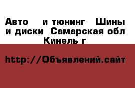 Авто GT и тюнинг - Шины и диски. Самарская обл.,Кинель г.